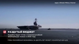 ВМС США приняли на вооружение новейший авианосец Gerald R  Ford