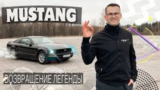 Ford Mustang или возвращение легенды