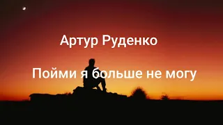 Артур - Пойми я больше не могу (текст/lyrics)