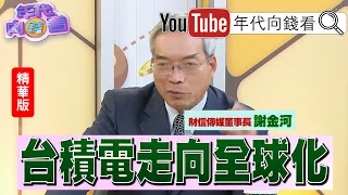 精彩片段》#謝金河 ：#台積電 正在走向全球化【年代向錢看】2024.02.17