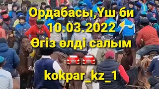 🇰🇿 10.03.2022ж Ордабасы ауданы, Үш биде өткен көкпардың өгіз өлді салымы 🚘🔥🇰🇿