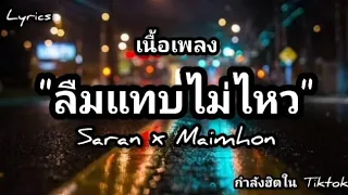 เนื้อเพลง: ลืมแทบไม่ไหว - Saran x Maimhon