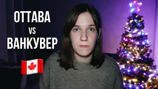 Жизнь в Канаде: Оттава или Ванкувер