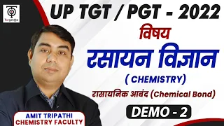 UP TGT / PGT - 2022 ll Chemistry ll  रासायनिक आबंद (Chemical bond)  || Amit Tripathi Sir