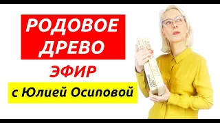 Эфир с Юлией Осиповой "Родовое Дерево"