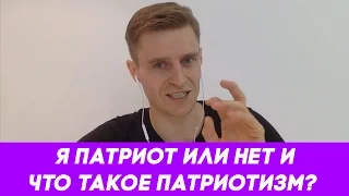 Я патриот или нет? И что такое патриотизм?