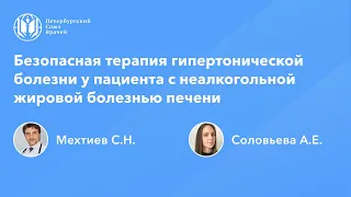 Безопасная терапия гипертонической болезни у пациента с неалкогольной жировой болезнью печени