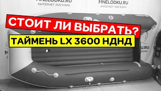 ⭐ ЧТО ОСОБЕННОГО в лодке Таймень LX 3600 НДНД? Август 2020