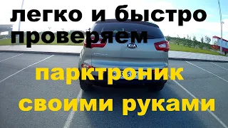 КАК ОПРЕДЕЛИТЬ РАБОТОСПОСОБНОСТЬ ПАРКТРОНИКА ПРОСТОЙ СПОСОБ ПРОВЕРКИ ПАРКТРОНИКОВ СВОИМИ РУКАМИ