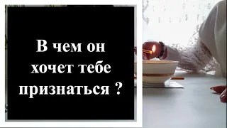 ‼️Он хочет тебе признаться ‼️Расклад-чистка на воске