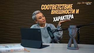 Соответствие внешности и характера