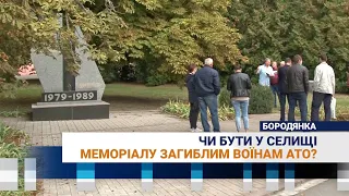Чи бути у Бородянці меморіалу загиблим воїнам АТО?