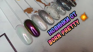 Распаковка посылок с Алиэкспресс! Новинки от Born Pretty 💥 Гель-лаки Born Pretty 👍