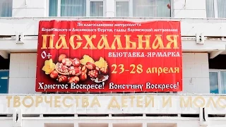 В Воронеже открылась Пасхальная выставка ярмарка