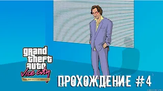 GTA VICE CITY DEFINITIVE EDITION ПРОХОЖДЕНИЕ #4 | ПЕРВЫЕ ФЕЙЛЫ ТОММИ ВЕРСЕТТИ | САМАЯ БЫСТРАЯ ЛОДКА