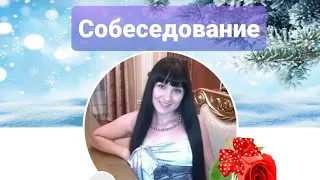 Собеседование с учителем музыки. Костюковская Оксана