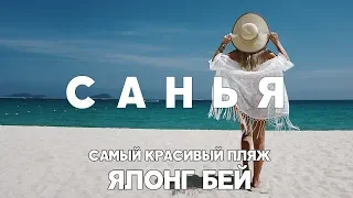 #6 САНЬЯ САМЫЙ КРАСИВЫЙ ПЛЯЖ ЯЛОНГ КАК БЕСПЛАТНО ПРОВЕСТИ ДЕНЬ В ОТЕЛЕ 5 ЗВЕЗД MANGROVE TREE