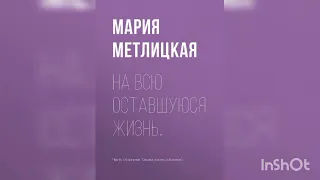 Мария Метлицкая "На всю оставшуюся жизнь... "