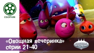 Мультфильм детям - Овощная ВЕЧЕРИНКА 💃🍄🍆🌶- все серии сразу - сборник 21-40