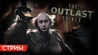 Стрим Россия 23.Джейсон Стейтем в Чертилище.Outlast Trials.