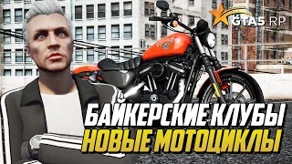 БАЙКЕРСКИЕ КЛУБЫ НА GTA 5 RP, ОБЗОР БАЙКЕРСКОГО ОБНОВЛЕНИЯ НА ГТА 5 РП