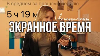 я контролировала экранное время в течение недели и вот что произошло...