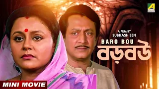 Baro Bou | বড় বউ | Bengali Movie | Ranjit Mallick | Ratna Sarkar | Chumki Choudhury