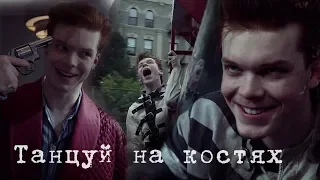 Jerome Valeska || Джером Валеска || Танцуй на костях