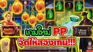 จัดให้สองเกมใหม่PP !!😱│ ➤ pragmatic play