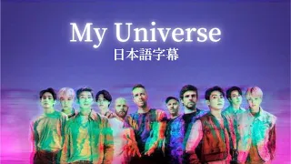 【日本語字幕 MV】Coldplay X BTS-"My Universe"