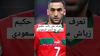 تعرف على راتب حكيم زياش مع النصر السعودي ..