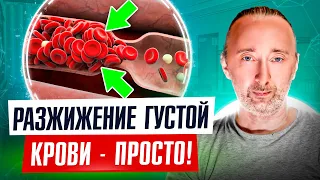 Разжижение густой крови для защиты от тромбоза и атеросклероза без таблеток врачей, просто, дома!