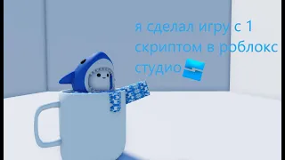 🧐я сделал игру с 1 скриптом в роблокс студио 🧐