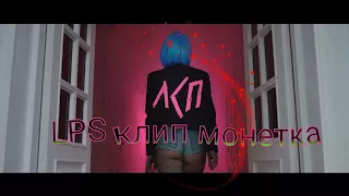 LPS MV ЛСП монетка (в честь более 500подписчиков)