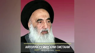 Личности Ислама : #1 Аятолла Сейид Али Систани