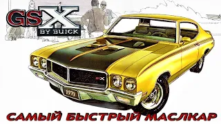 Buick Skylark GSX – Самый Быстрый МАСЛКАР (?)