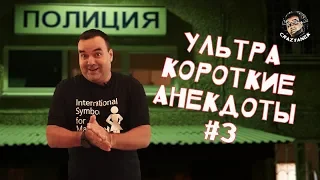 Ультра короткие анекдоты, выпуск №3