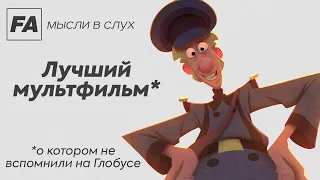 Клаус - мультфильм, который не заметили