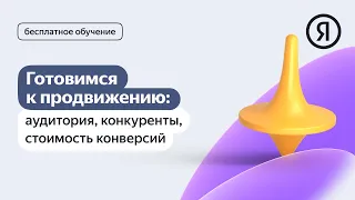 Готовимся к продвижению: целевая аудитория, конкуренты, стоимость конверсий