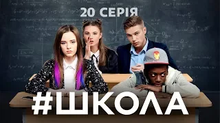 Школа. 20 серія