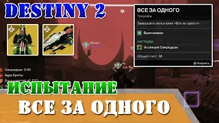 Испытание ВСЕ ЗА ОДНОГО Destiny 2 мастер рейд Крах Кроты