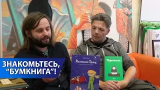 Знакомьтесь, "Бумкнига"!