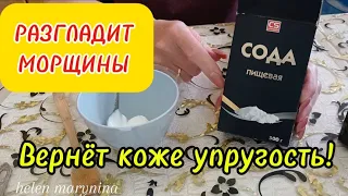 НАТУРАЛЬНАЯ МАСКА Против МОРЩИН И ПЯТЕН.Вернет коже Упругость и Молодость!