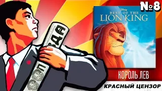 КРАСНЫЙ ЦЕНЗОР №8 / Король лев