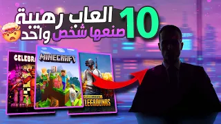 عشرة ألعاب رهيبة طورها شخص واحد 🤯🎮