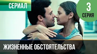 ▶️ Жизненные обстоятельства 3 серия - Мелодрама | Фильмы и сериалы