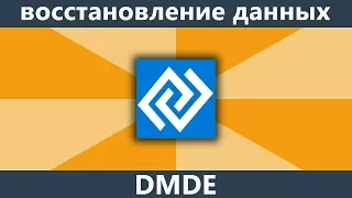 Восстановление данных после форматирования в DMDE
