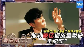 JJ林俊杰最热单曲《输了你赢了世界又如何》 即将破亿的“神”曲制作全纪实《金曲梦工厂》  20191214/ 浙江卫视官方HD /