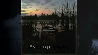 Svarog Light  -  Голоси Полісся(2024)