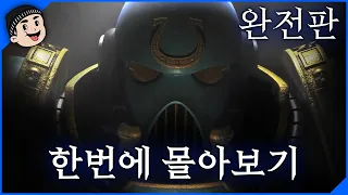 [미스타로빈] 워해머 울트라마린 한눈에 몰아보기 완전판 I 워해머 40K 울트라마린